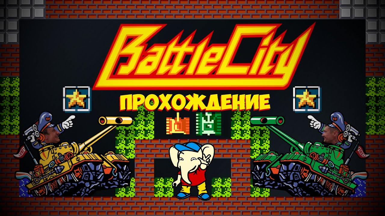 Battle City - первое прохождение с другом - YouTube