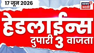 News18 Marathi Headlines | 17 June | 3 PM | Operation Tiger | Omraje Nimbalkar Call Recording