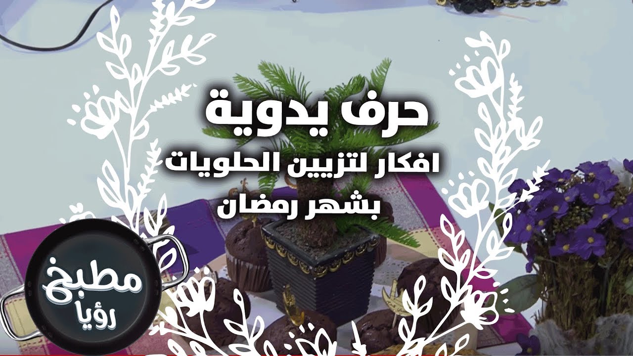 افكار لتزيين الحلويات بشهر رمضان - فرح نوايسة - حرف يدوية
