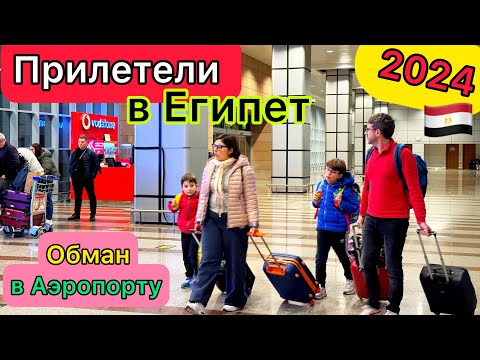 Видео: ПРИЛЕТЕЛИ в Египет 2024🇪🇬 ПРОБЛЕМЫ! Запреты в АЭРОПОРТУ Хургада. ПРОВЕРКИ везде. РАЗВОД с визой