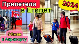 ПРИЛЕТЕЛИ в Египет 2024🇪🇬 ПРОБЛЕМЫ! Запреты в АЭРОПОРТУ Хургада. ПРОВЕРКИ везде. РАЗВОД с визой