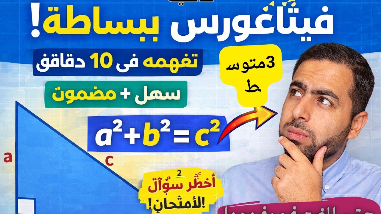 خاصية فيتاغورس بسهولة 😍تفهمها من أول مرة ✔️ | الثالثة متوسط