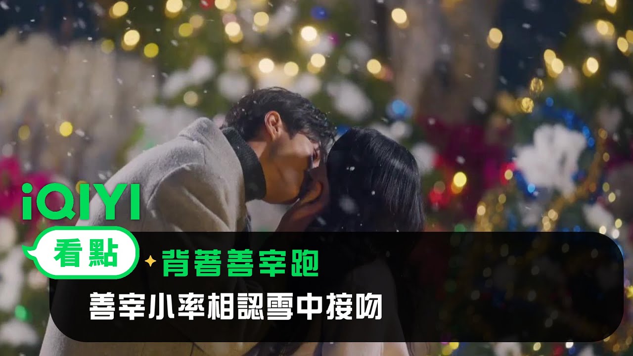 《背著善宰跑》EP16看點： 善宰小率相認雪中接吻 | 愛奇藝