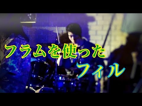 【YokomoMark2とドラム練習♪♪】フラムを使ったフィルイン