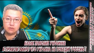 КАЗАХ ПОЯСНИЛ УКРАИНКИ В ПРЯМОМ ЭФИРЕ ЧТО УКРАИНА НЕ ПОБЕДИТ РОССИЮ !