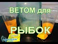 Как приготовить корм с ветомом для аквариумных рыбок?