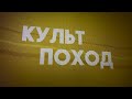 Культпоход. Выпуск №30