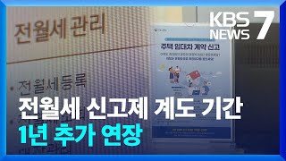 전월세 신고제 계도 기간 1년 추가 연장 / KBS  …