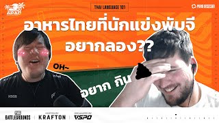 นักแข่งพับจีต่างชาติ ลองเรียนภาษาไทย!? | 𝐏𝐆𝐒 𝐀𝐏𝐀𝐂 𝐐𝐔𝐀𝐋𝐈𝐅𝐈𝐄𝐑𝐒 𝟐𝟎𝟐𝟒 𝐏𝐇𝐀𝐒𝐄 𝟏