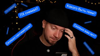 Отвечаю на АНОНИМНЫЕ вопросы подписчиков