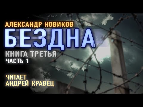 Александр нагорный бездна аудиокнига торрент