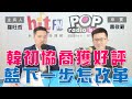 2024-02-06《POP大國民》羅旺哲 專訪 蕭敬嚴 談「韓院長朝野協商『處女秀』獲好評  未來國會攻防成新戰場！/ 學者呼籲正視問題  藍下一步該怎改革？」