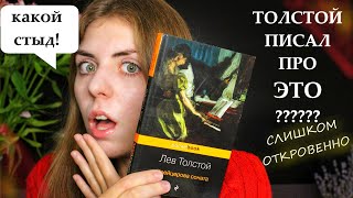 ТОЛСТОЙ ПИСАЛ ТАКОЕ?🔞ОТКРОВЕННЫЕ ТЕМЫ У КЛАССИКОВ🔥 || Крейцерова соната