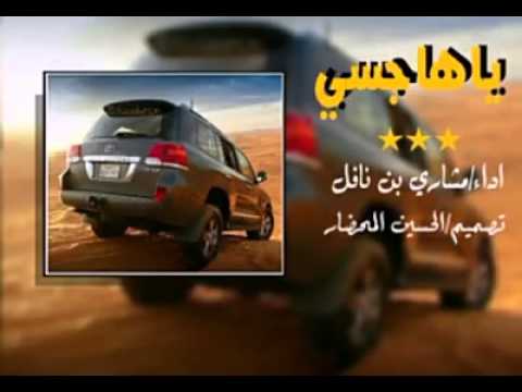 شيلة يا هاجسي اداء مشاري بن نافل
