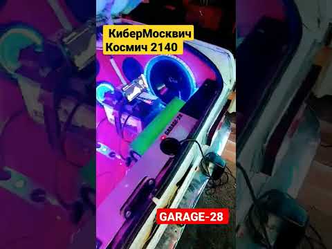 КиберМосквич гараж-28 космич АЗЛК 2140 2023 акустика сабвуферы GARAGE-28 CYBERMOSKVICH AZLK-2140 DIY