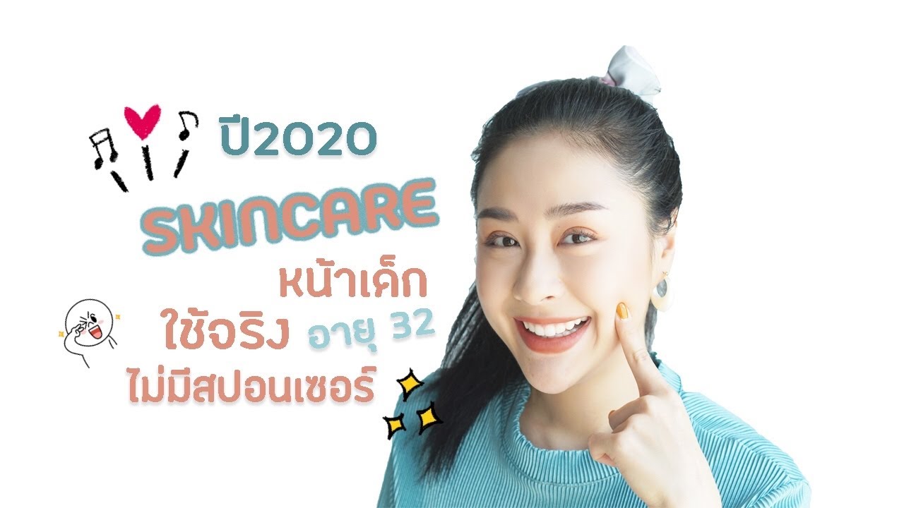 ครีม สํา ห รับ คน อายุ 30  New  แนะนำสกินแคร์ ดูแลผิววัย 32ให้ดูเด็ก (ใช้จริง ไม่มีสปอนเซอร์) I For Fa I