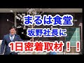 まるは食堂に行くなら絶対見て！！坂野社長の1日密着、お仕事の裏側丸分かり動画！！ 超人気店の秘訣。