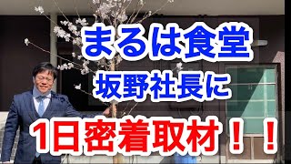 まるは食堂に行くなら絶対見て！！坂野社長の1日密着、お仕事の裏側丸分かり動画！！ 超人気店の秘訣。