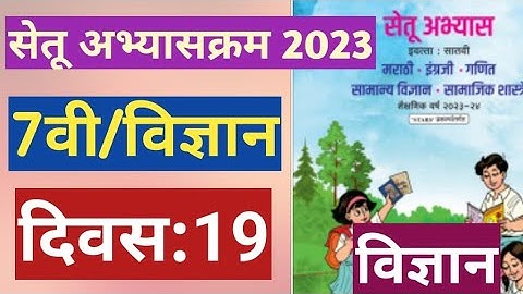 सेतू अभ्यासक्रम 2023||7वी||सामान्य विज्ञान ||दिवस 19||Setu abhyas 7vi Vidnyan divas 19||7th Day 19