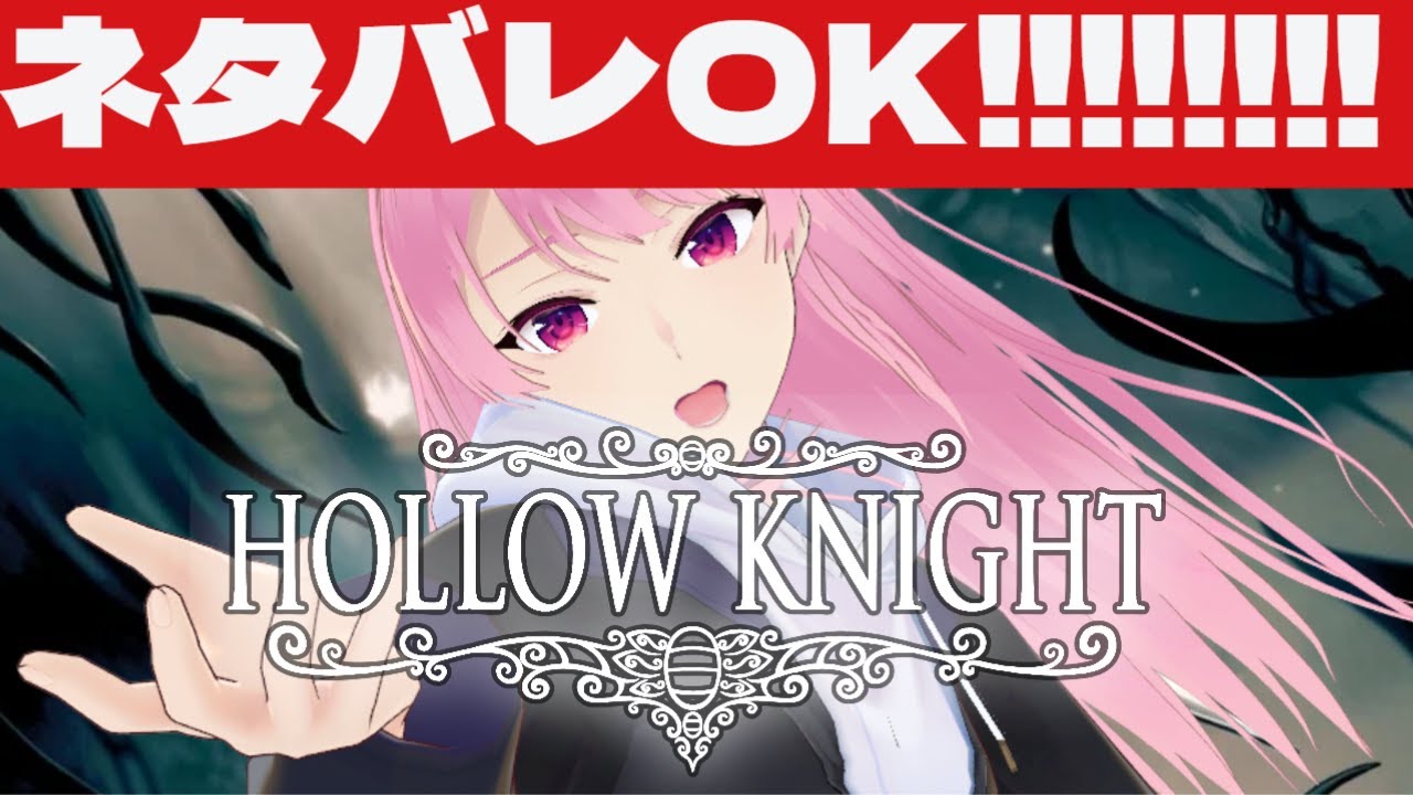 ※真エンドクリア！【Hollow Knight】ネタバレ・アドバイスOK！通常エンド後から！【苺葉ふえ】