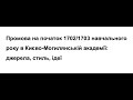 Роман Кисельов. Промова на початок 1702/1703 навчального року в Києво-Могилянській академії.