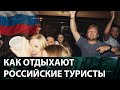 Пьянки, крики, дебоши: Российские туристы или как НЕ НУЖНО отдыхать — Гражданская оборона на ICTV