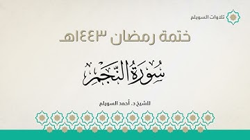 سورة النجم كاملة || الشيخ د. أحمد بن نجيب السويلم || ختمة رمضان ١٤٤٣هـ