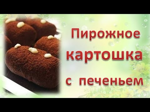 Пирожное «Картошка» из печенья Пирожное «Картошка» из печенья