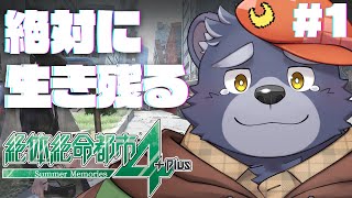 【絶体絶命都市4】絶対に生き残る【#1】