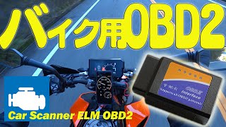 【バイク用OBD2診断機】でバイクのエンジンチェックランプ点灯の原因を探す。OBD2診断機を簡単接続DIYの詳しい方法！