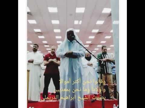 وما أرسلنا في قرية من نذير إلا قال مترفوها إنا بما أرسلتم به كافرون بصوت الشيخ ابراهيم الدريملى