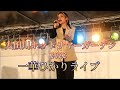一華ひかり 野外ライブ in 太田川ホットサマーガーデン2022