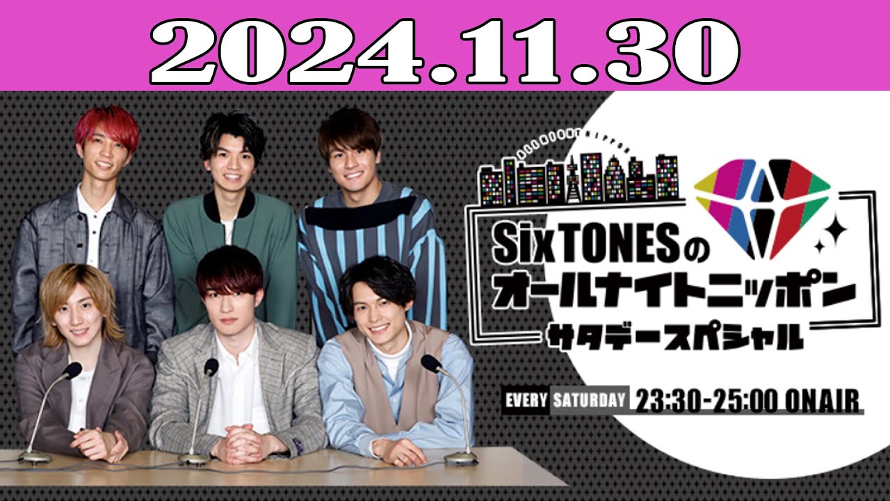 SixTONESのオールナイトニッポンサタデースペシャル 2024.11.30