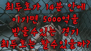 최두호가 14분 안에 이기면 5000억을 받을수있는 경기 최두호는 할수있을까?