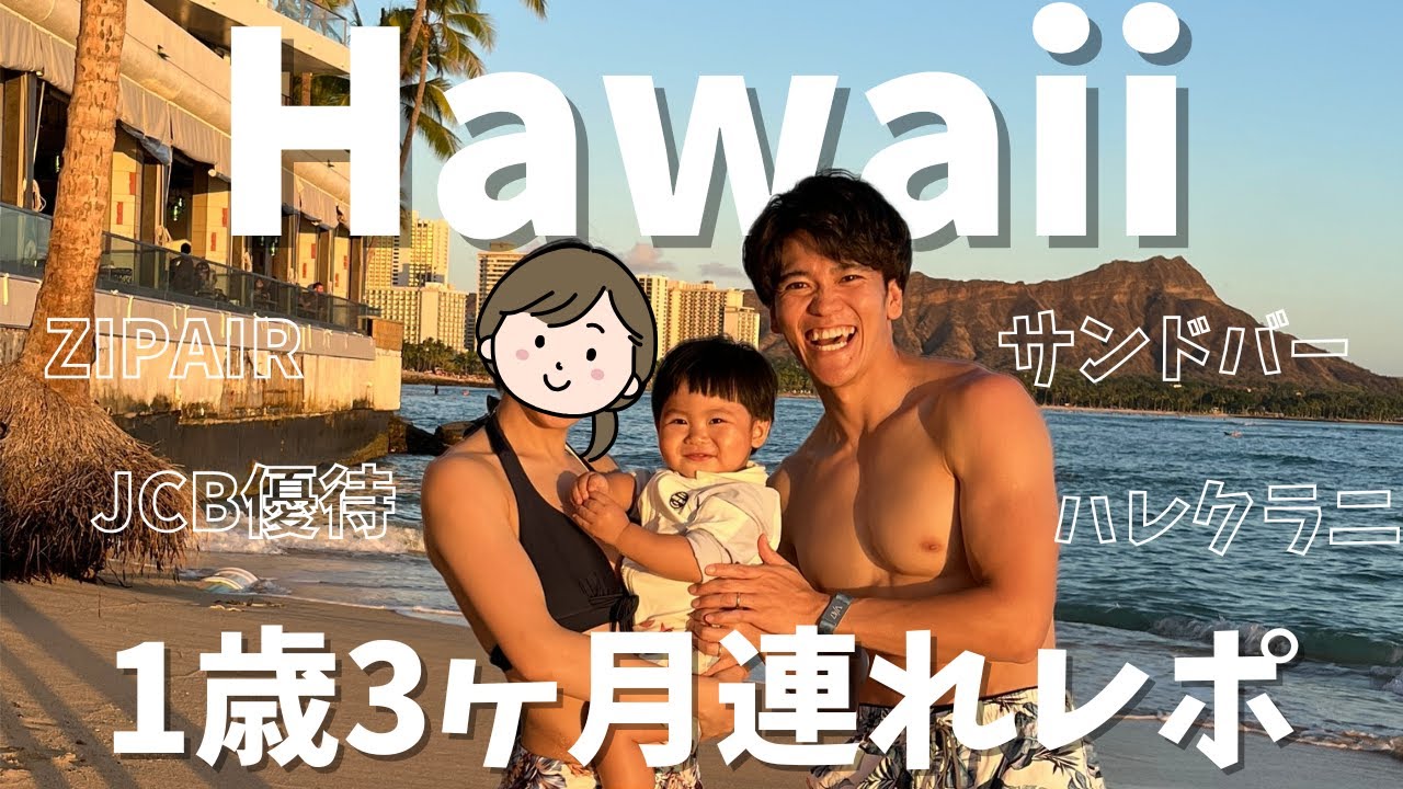 【子連れハワイ５泊７日】1歳3ヶ月の長時間飛行機＆ハレクラニホテルの宿泊レポ！（前編）