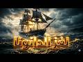 محتوى ثقافي:مصرالقديمة:لغز الدانونا #شعوب_البحر #انهيار_العصر_البرونزي #التاريخ_القديم #لغز_الدانونا