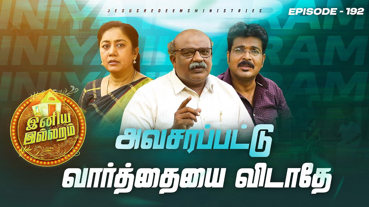 அவசரப்பட்டு வார்த்தையை விடாதே || இனிய இல்லறம் || Iniya illaram || Episode 192