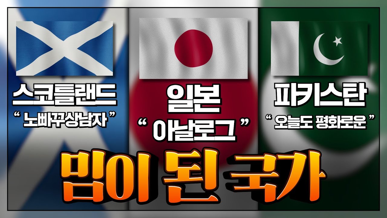 밈이 된 국가 : 인터넷에서 각 국가들은 어떤 이미지가 되었는가