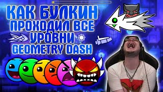 БОЛЬШАЯ НАРЕЗКА: КАК БУЛКИН ПРОХОДИЛ ВСЕ УРОВНИ В Geometry Dash! [1-12] #bulkin