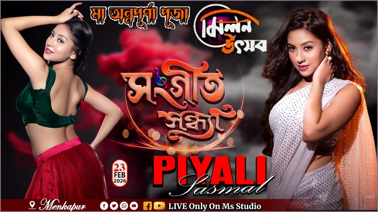 পিয়ালী শাসমল নাইট 🎶 মা অন্নপূর্ণা পূজা ও মিলন মেলা 🎶 মেনকাপুর অন্নপূর্ণা বাজার উন্নয়ন সমিতি