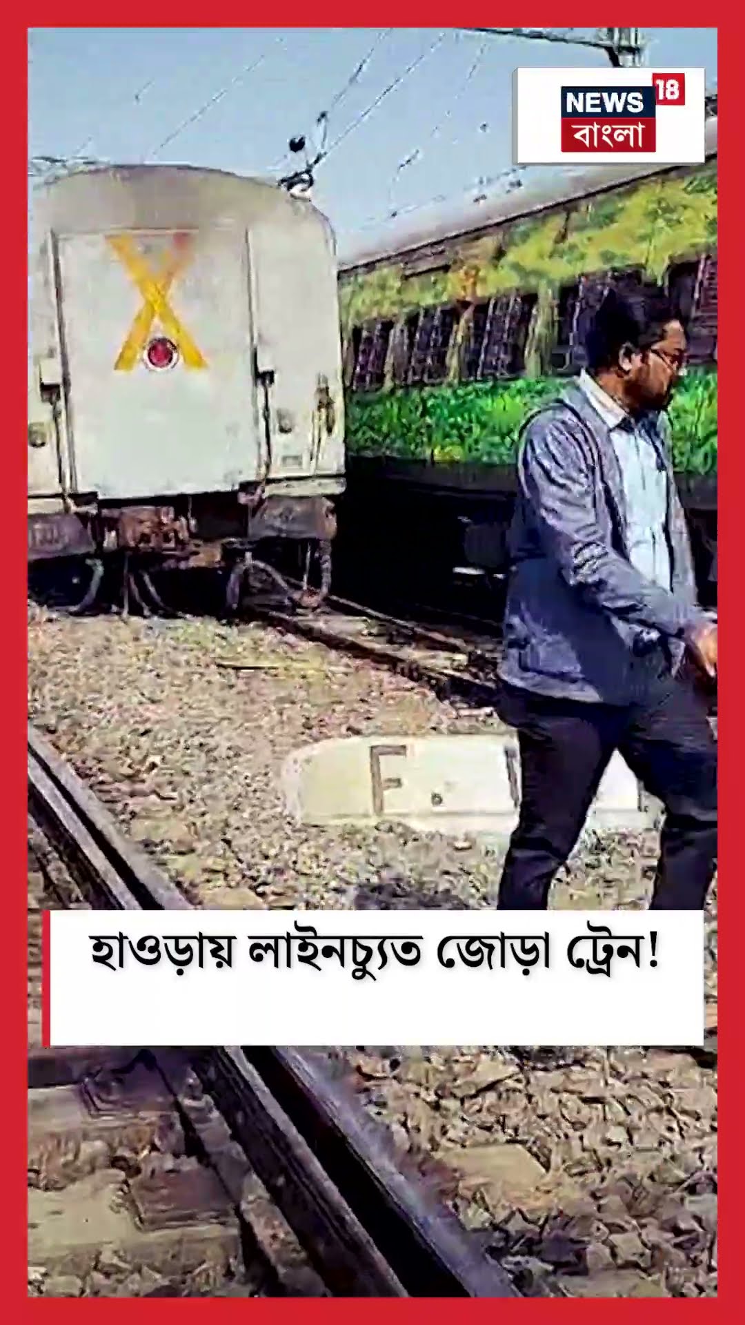 Howrah তে লাইনচ্যুত জোড়া Train ! N18S #shorts