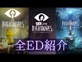 全作エンディング【リトルナイトメア】　ALL ENDINGS