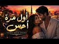 أول مرة أحس Emotional Afrobeat Love Song 2026 Warm Romance Anthem 