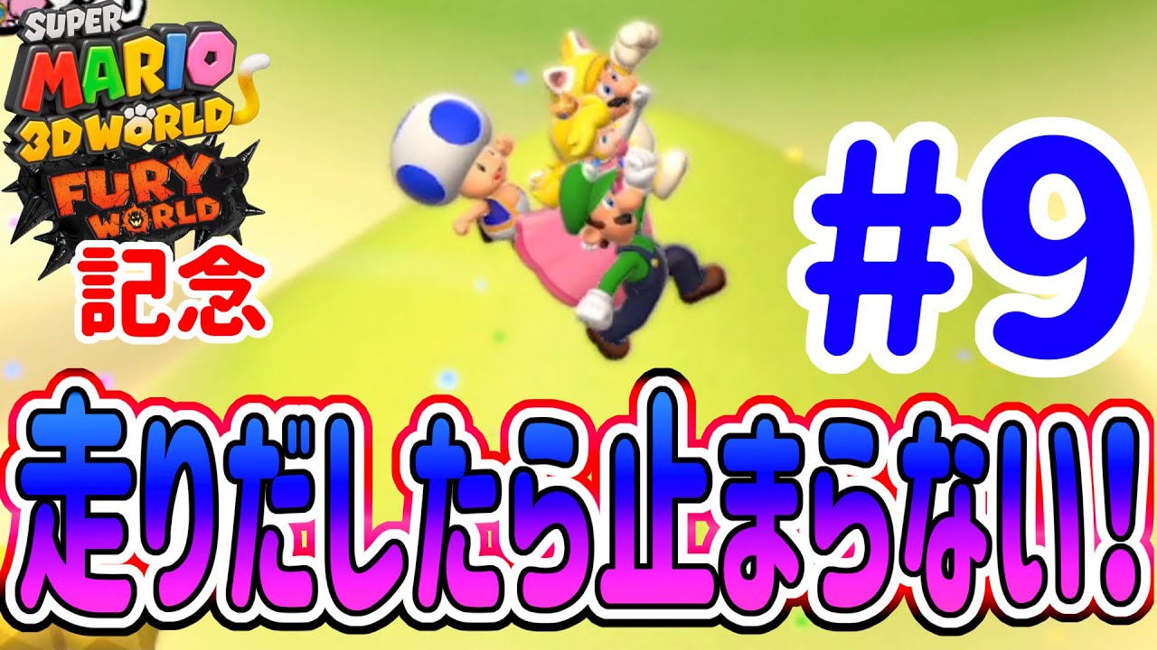 スーパーマリオ 3Dワールド ＋ フューリーワールド発売記念！4人で