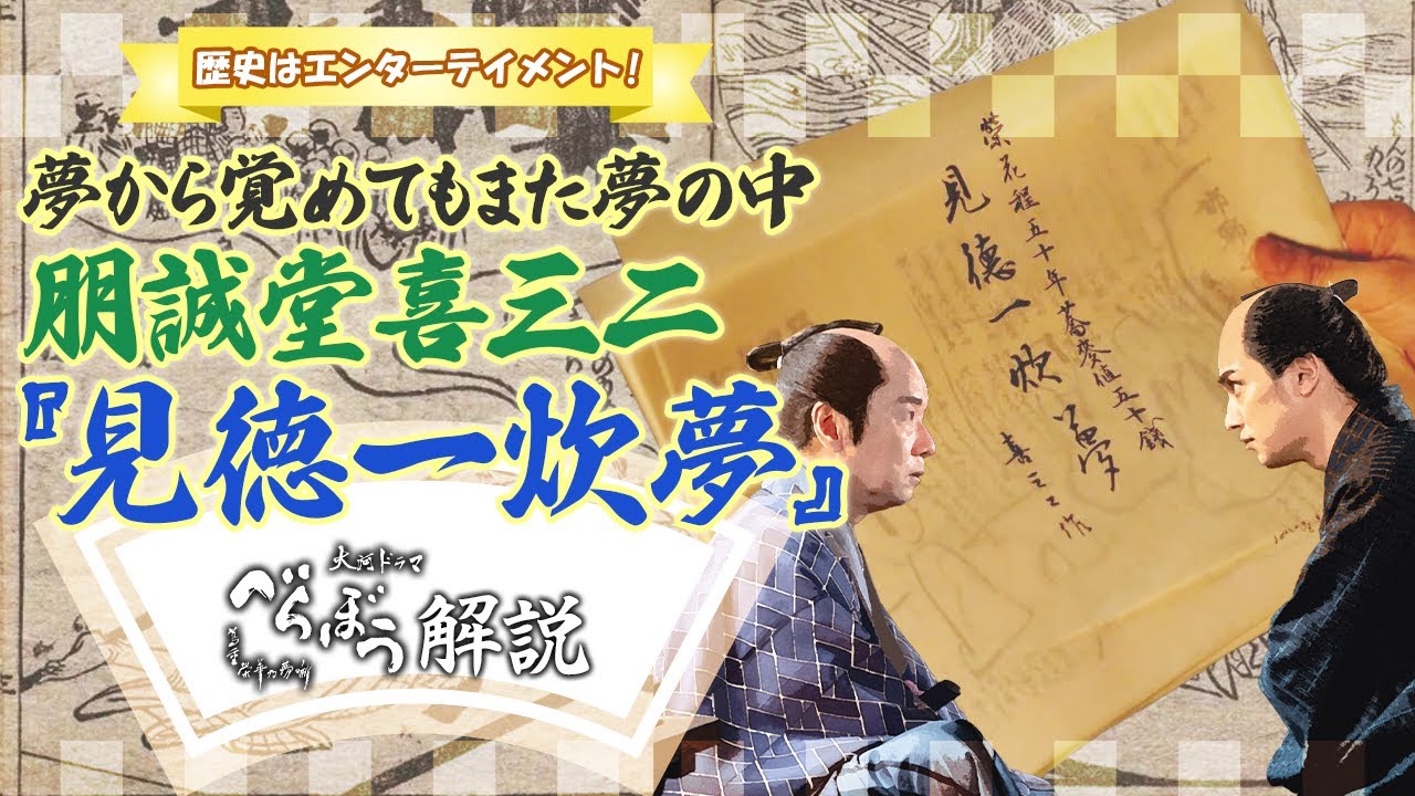 [べらぼう] 朋誠堂喜三二の黄表紙本『見徳一炊夢』はどんな内容？ [大河ドラマ/解説]