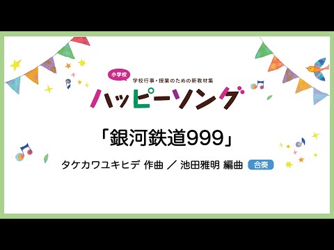 銀河鉄道999【合奏】タケカワユキヒデ 作曲／池田雅明 編曲