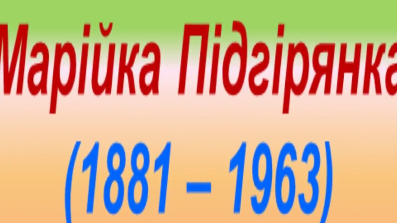 Реферат: Поезії Марійки Підгірянки