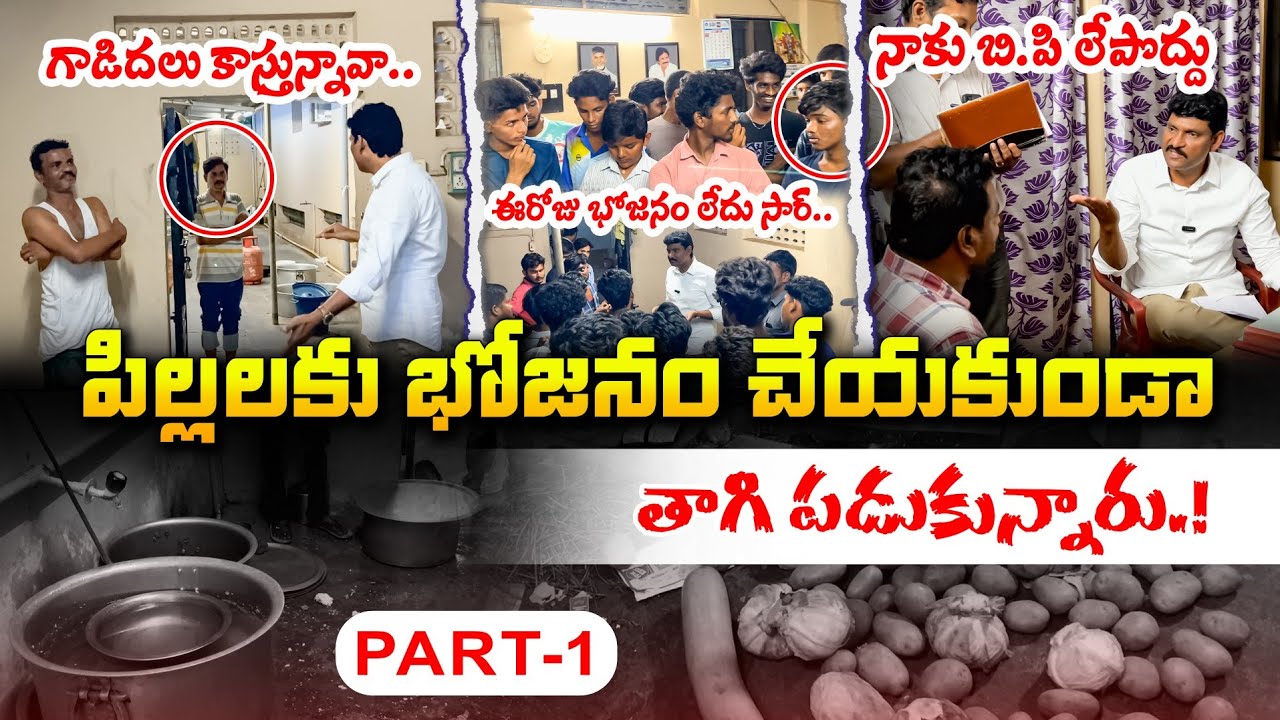 హాస్టల్ వార్డెన్ వచ్చేంతవరకు ఇక్కడినుండి కదిలేది లేదు 🔥 Ap State Food Commission Chairman