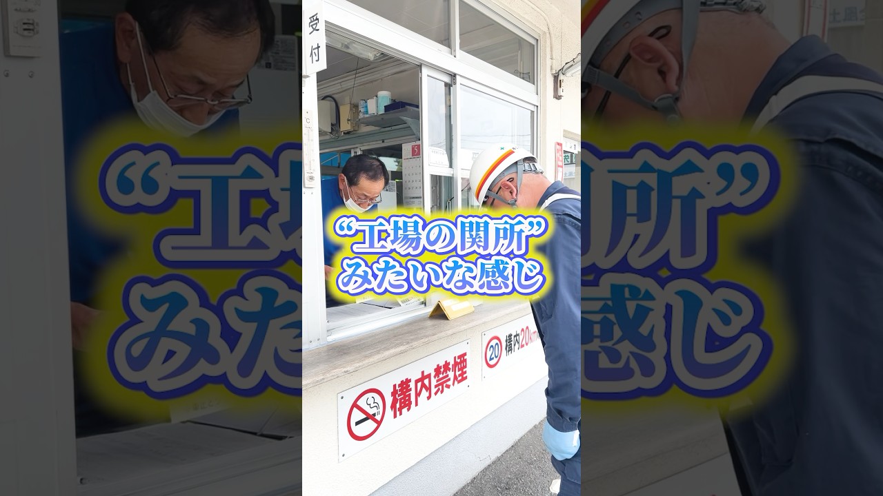 守衛室にお邪魔！ #shorts