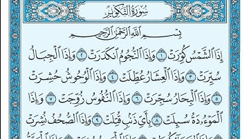 سورة التكوير مكتوبة علي جابر